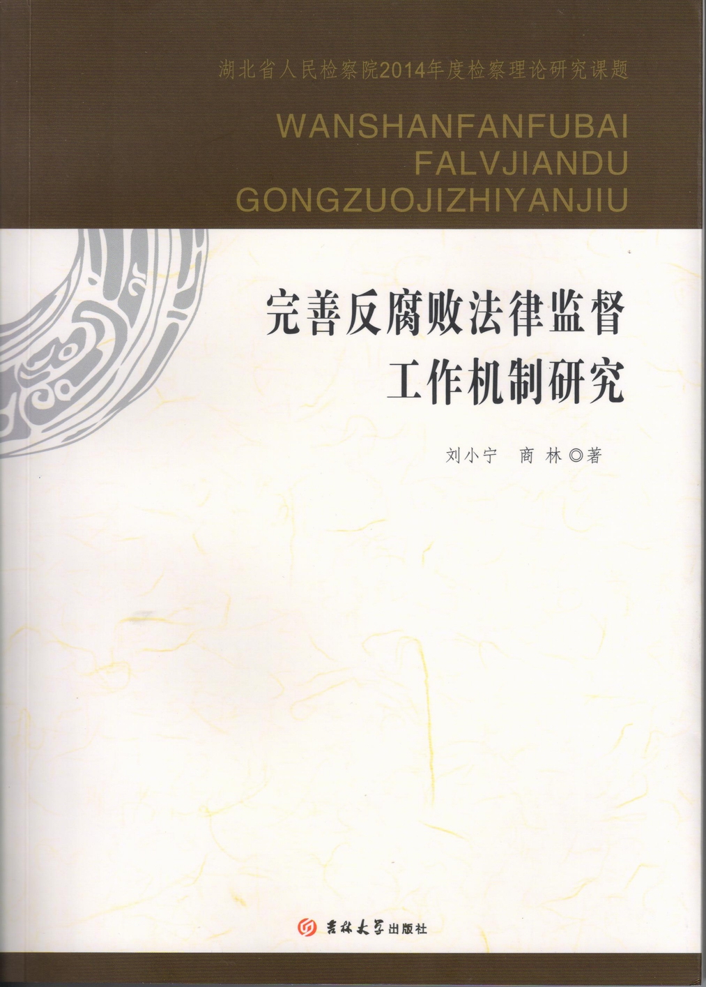 必赢bwin线路检测中心和湖北省人民检察院检校合作成果出版